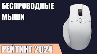 ТОП—7. Лучшие беспроводные мыши [для ноутбука и компьютера]. Рейтинг 2024 года!