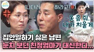 [#금쪽이] 아내의 설거지 부탁에 눈 흘기는 남편 사위 눈치 보던 장모님이 결국 설거지한다? | 금쪽같은 내새끼 200회