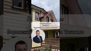 Дом в коттеджном посёлке #недвижимость#буднириелтора#загородныйдом #купитьдом #боровскийрайон #home