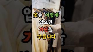 가난을 부르는 옷차림 5가지 #재물운 #풍수 #운세