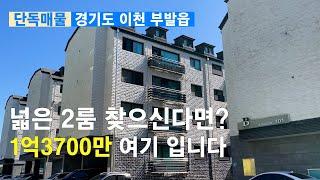 [이천빌라] 넓은 2룸 찾으신다면? 1억3700만원 여기입니다. 단독중계매물 경기도 이천 부발읍 신원리[이천신축빌라][이천빌라]