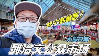 去时代坊Aberdeen Centre打卡韩餐，逛列治文公众市场，烟火十足【小安VLOG_2023】