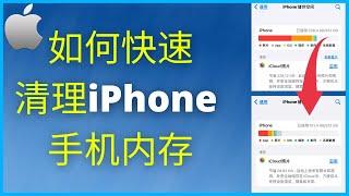 如何快速清理iPhone手机内存空间 （2024）