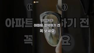 아파트 청약하기 전에 꼭 보기를 바람