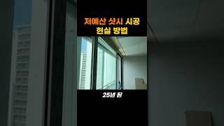 샷시교체 예산이 부족하다면? #인테리어