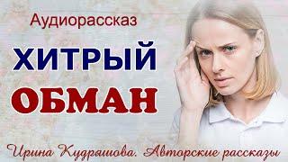 ХИТРЫЙ ОБМАН. Аудио рассказ Ирины Кудряшовой.