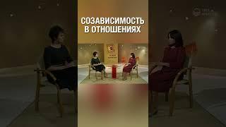 Созависимость. Как понять, что ты в созависимых отношениях?