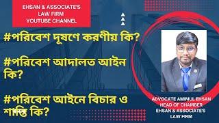 পরিবেশদূষণে করণীয় কি?  পরিবেশ আদালত আইন কি? পরিবেশ আইনে বিচার ও শাস্তি কি?