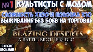 ️Battle Brothers Культисты с модом на сложность. Часть №1