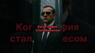 КОГДА МАФИЯ СТАЛА БИЗНЕСОМ #история #history