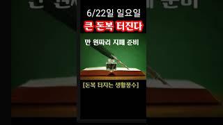 "6월 22일 일요일 대박 터진다! 만 원짜리 지폐 한 장 준비해라! 이런 날 자주 오지 않는다" 지금 돈복 터지는 풍수 기원 접수중! 1등 가장 많이 터지고 있는 스파로또를선물!