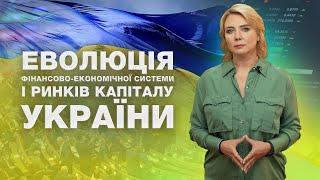 Випуск 40. Еволюція фінансово-економічної системи і ринків капіталу України // Теорія фінансів (10)