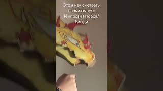 А я шааарю) #бумбуммастер #shorts #драконынаруку #puppetdragons