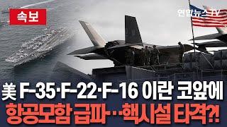 [속보] 美 F-35·F-22·F-16 이란 타격 준비 완료…공중급유기 30여대 투입｜항공모함 니미츠호 지원사격 / 연합뉴스TV(YonhapnewsTV)