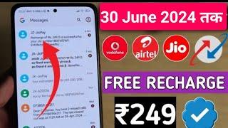 Jio,Airtel,Voda Free Mobile Recharge ₹249 Ka Free Recharge  Free recharge kaise kare 2024