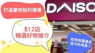 【在家蒙特梭利】 Daiso + Living Plaza必買｜$12店育兒好物推介｜打造早期教學環境的必須品