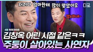 [#김창옥쇼3] 짠순이 아내에 한이 맺혀 폭주하는 사연자 말빨 클라쓰ㅋㅋㅋ "전기세 20만 원 아꼈어도 감정싸움은 100만 원어치.."