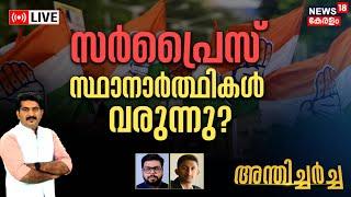 Anthicharcha LIVE | സർപ്രൈസ് സ്ഥാനാർത്ഥികൾ വരുന്നു? | Congress | I.N.D.I.A | BJP | N18L