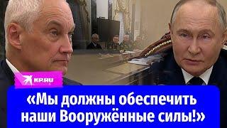 Путин объяснил военным, почему назначил нового министра обороны РФ