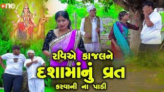 Raviye Kajal ne Dashamanu Vrat Karvani Naa Padi  | Gujarati Comedy | One Media  2024 | Vijudi Comedy