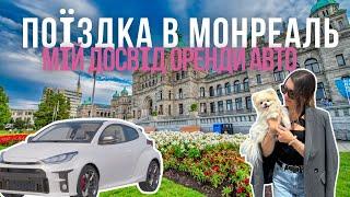 VLOG: поїздка в Монреаль та моя перша оренда авто в Торонто