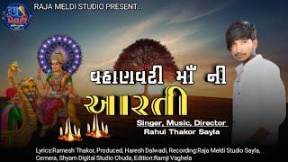 વહાણવટી માઁ ની આરતી || Rahul Thakor Sayla ||