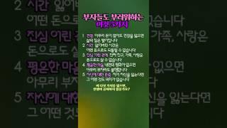 부자들도 부러워하는 이것 5가지 #가치있는삶 #지혜를담은 #shorts