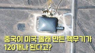 미국이 중국의 비밀 핵무기 120개를 모두 찾아낼 수 있었던 기발한 방법