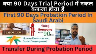 Probation period saudi arabia | Transfer in first 90 days trial period | Nakal kafala #saudiarabia