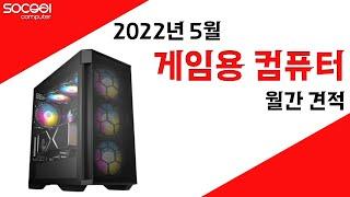 5월 게임용 컴퓨터 월간견적 #쏘쿨컴퓨터 #조립PC