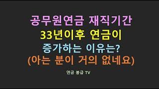 공무원연금 재직기간 33년이후 연금이 증가하는 이유