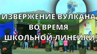 В Северо-Курильске во время школьной линейки посвященной Дню Знаний произошло извержение вулкана