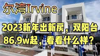 2023尔湾Irvine最低价位的全新联排别墅，看看什么样？