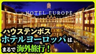 【ハウステンボス / 最高級ホテル】『ホテルヨーロッパ』に泊まってみたら、海外旅行気分で最高だった！