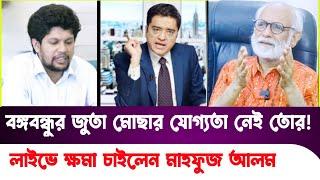 বঙ্গবন্ধুর ছবি নামানো নিয়ে টকশো কাঁপালেন জেড আই পান্না! ZI Panna | Mahfuz Alam | Sheikh Hasina