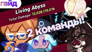 Жижа (Living Abyss) двумя командами  бюджетная и сложная сборки