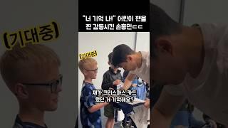 어린이 팬을 감동시킨 손흥민의 기억력ㄷㄷ