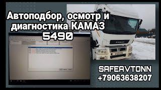 Автоподбор, осмотр и диагностика КАМАЗ 5490