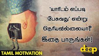 யாரிடம் எப்படி பேசுவது என்று தெரியவில்லையா? | Tamil Motivation Video | Deep Talks Tamil