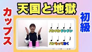 【カップス：初級】やってみよう！ 「天国と地獄」　カップス：山本晶子　ピアノ：梨本卓幹　紙コップ　リズム　手拍子　机　日用品