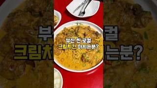 부산 해양대 학생들의 찐 단골집 .. 크림치킨 처음 먹어봤다 (정보는 댓글) #부산로컬맛집 #영도맛집 #태종대맛집 #남포동맛집 #부산맛집 #부산여행