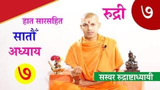 सारसहित रुद्री पाठ |  सप्तम अध्याय।  with Lyrics Vedic Chanting | KN SWAMI | RUDRI PATH 7