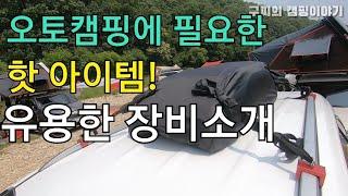 오토캠핑시 필요한 유용한 장비소개. 레드블럭.핫 아이템들!