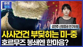 미국, 이란 '직접타격' 후 중국을 찾는 이유ㅣ성연주 신영증권 연구위원ㅣ아시아NOW