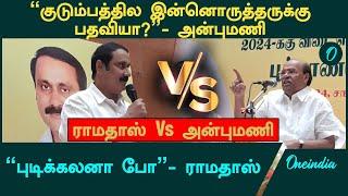 PMK பொதுக்குழுவில் மோதல் | Oneindia Tamil