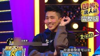 【娛樂百分百】2020.03.03《凹嗚狼人殺》小豬、愷樂│陳零九、邱鋒澤、偉晉、荳荳、張語噥、婁峻碩、紀卜心、詹子晴