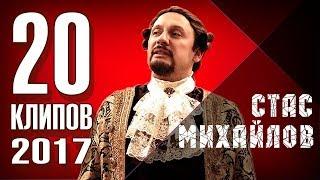 Стас Михайлов  -  20 лучших клипов   2017