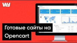 Готовые сайты на Opencart или как не тратить время на разработку сайта с нуля