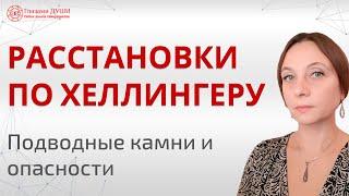 Расстановки по Хеллингеру | Последствия расстановок | Метод расстановок | Глазами Души