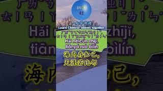 3275 海内存知己,天涯若比邻怎么读 拼音注音 意思解释一起学熟语 #shorts #chinese #chineseidioms